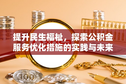 天门提升民生福祉，探索公积金服务优化措施的实践与未来