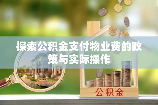 天门探索公积金支付物业费的政策与实际操作