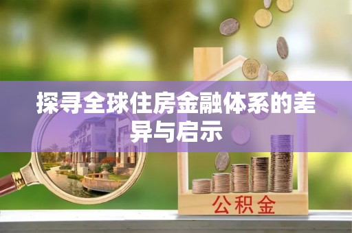 天门探寻全球住房金融体系的差异与启示