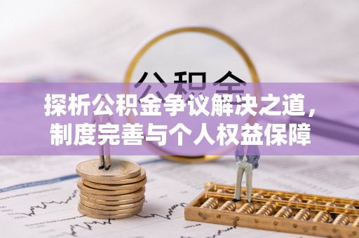 天门探析公积金争议解决之道，制度完善与个人权益保障