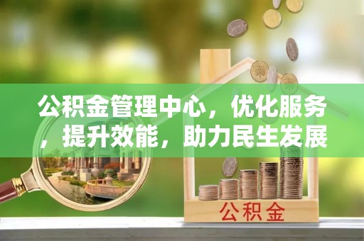 天门公积金管理中心，优化服务，提升效能，助力民生发展