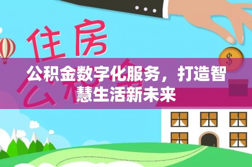 天门公积金数字化服务，打造智慧生活新未来