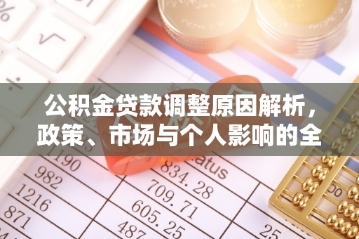 天门公积金贷款调整原因解析，政策、市场与个人影响的全面解读