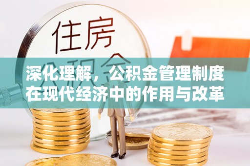 天门深化理解，公积金管理制度在现代经济中的作用与改革方向
