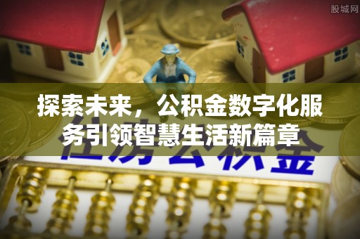 天门探索未来，公积金数字化服务引领智慧生活新篇章