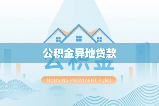 天门公积金异地贷款