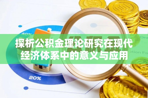 天门探析公积金理论研究在现代经济体系中的意义与应用