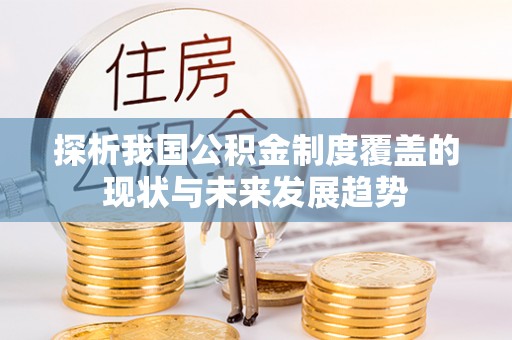 天门探析我国公积金制度覆盖的现状与未来发展趋势
