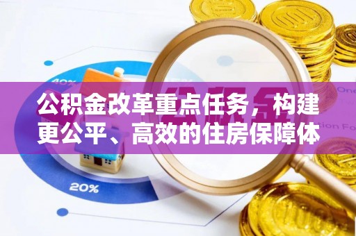 天门公积金改革重点任务，构建更公平、高效的住房保障体系