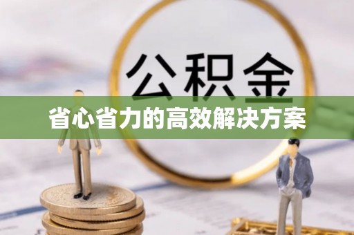 天门省心省力的高效解决方案