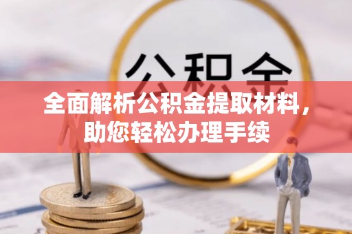 天门全面解析公积金提取材料，助您轻松办理手续