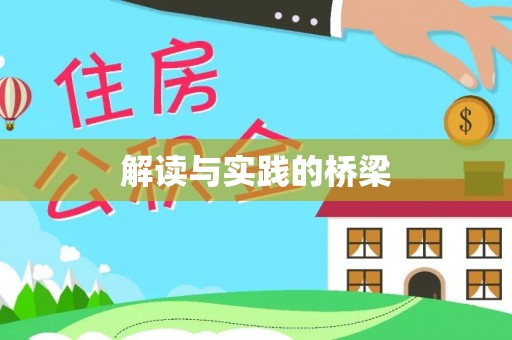 天门解读与实践的桥梁