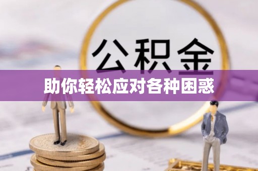 天门助你轻松应对各种困惑