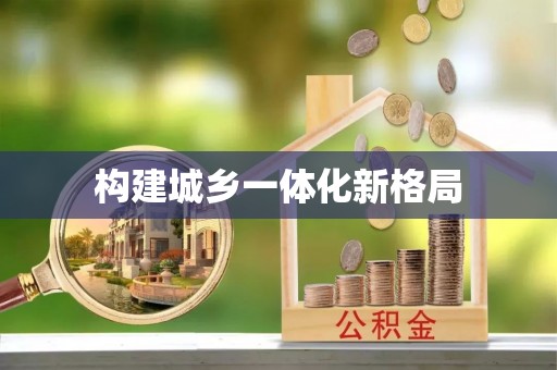 天门构建城乡一体化新格局