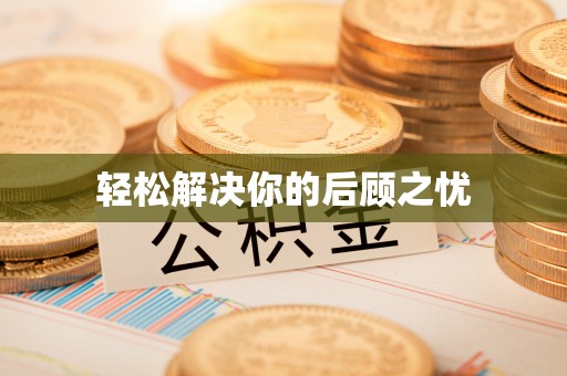 天门轻松解决你的后顾之忧