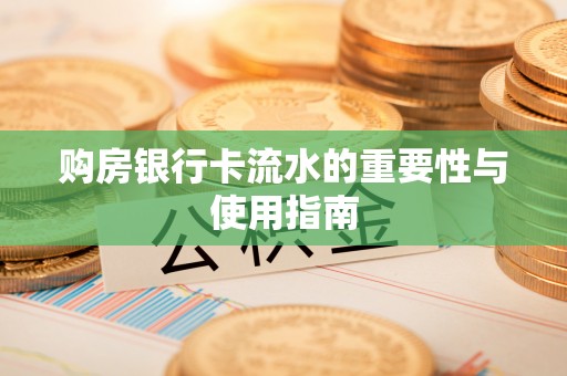天门购房银行卡流水的重要性与使用指南