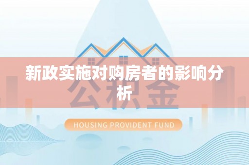 天门新政实施对购房者的影响分析
