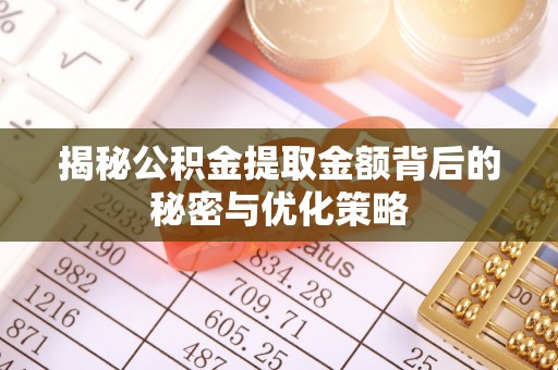 天门揭秘公积金提取金额背后的秘密与优化策略