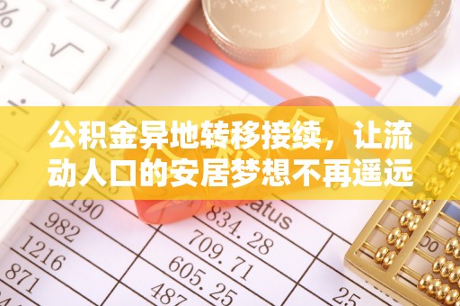 天门公积金异地转移接续，让流动人口的安居梦想不再遥远