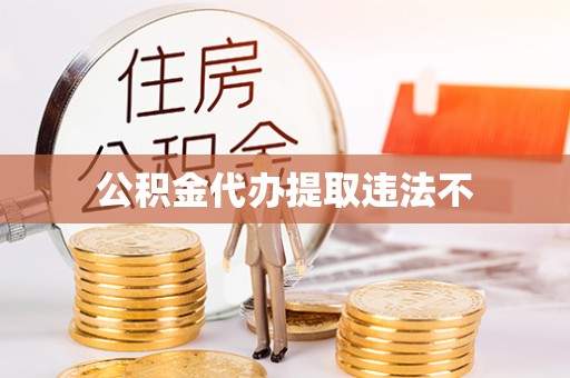 天门公积金代办提取违法不