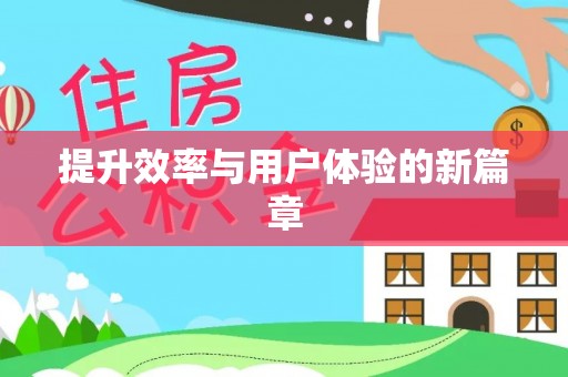 天门提升效率与用户体验的新篇章