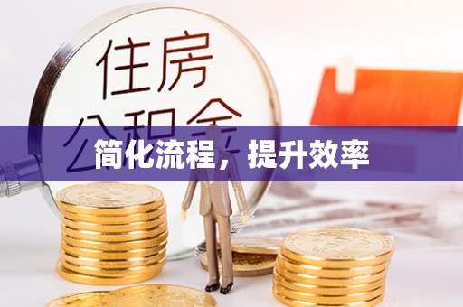 天门简化流程，提升效率