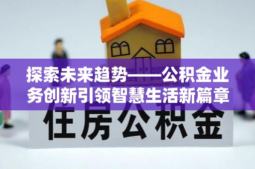 天门探索未来趋势——公积金业务创新引领智慧生活新篇章