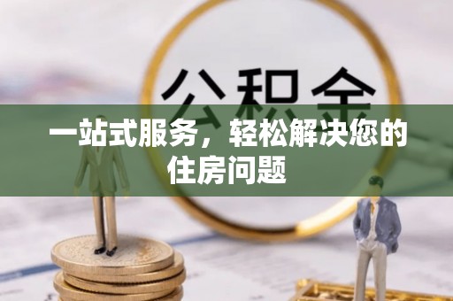 天门一站式服务，轻松解决您的住房问题