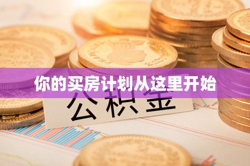 天门你的买房计划从这里开始