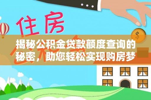 天门揭秘公积金贷款额度查询的秘密，助您轻松实现购房梦想
