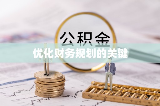 天门优化财务规划的关键