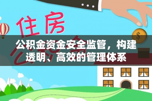 天门公积金资金安全监管，构建透明、高效的管理体系