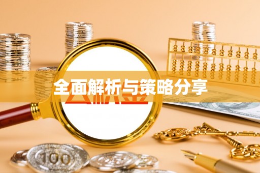 天门全面解析与策略分享