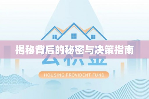 天门揭秘背后的秘密与决策指南