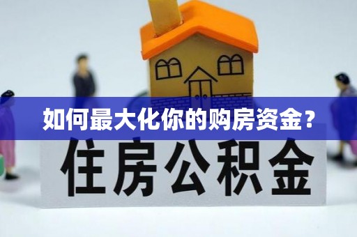 天门如何最大化你的购房资金？