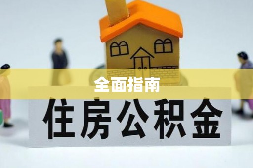 天门全面指南