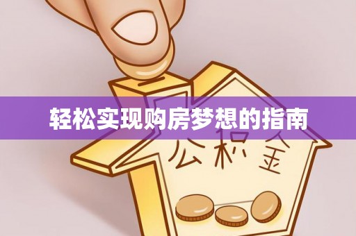 天门轻松实现购房梦想的指南