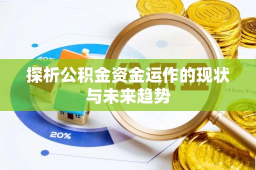 天门探析公积金资金运作的现状与未来趋势