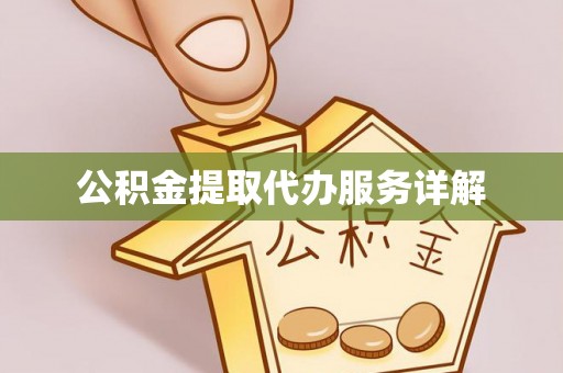 天门公积金提取代办服务详解