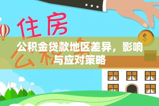 天门公积金贷款地区差异，影响与应对策略