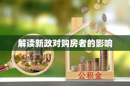 天门解读新政对购房者的影响