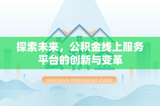 天门探索未来，公积金线上服务平台的创新与变革