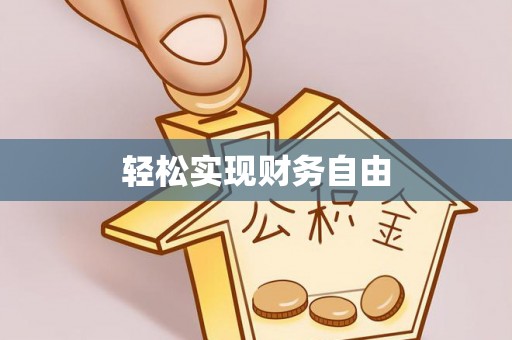 天门轻松实现财务自由