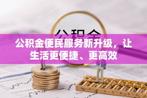 天门公积金便民服务新升级，让生活更便捷、更高效