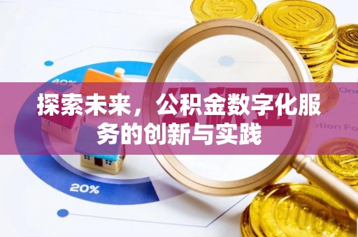 天门探索未来，公积金数字化服务的创新与实践