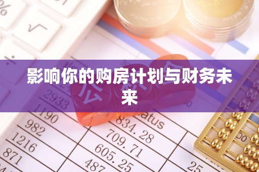 天门影响你的购房计划与财务未来