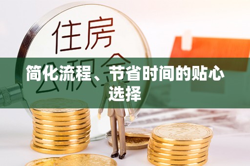 天门简化流程、节省时间的贴心选择