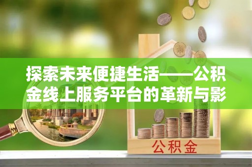 天门探索未来便捷生活——公积金线上服务平台的革新与影响