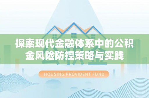 天门探索现代金融体系中的公积金风险防控策略与实践