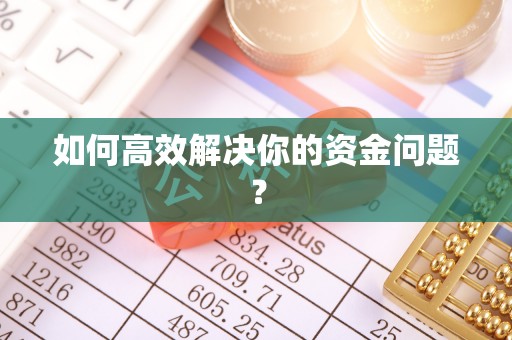 天门如何高效解决你的资金问题？